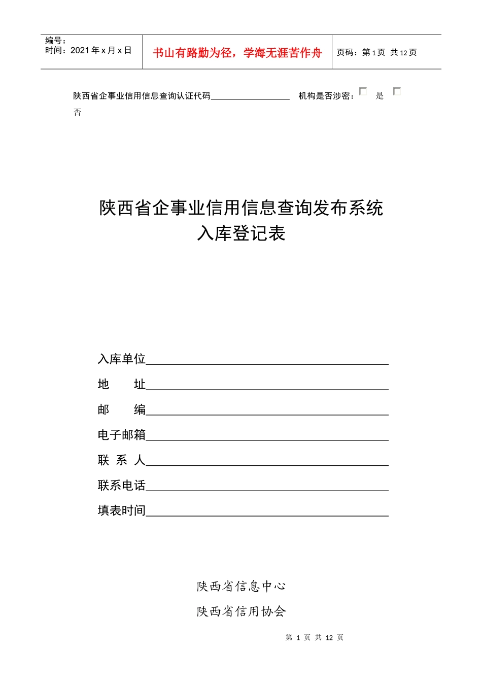 陕西省企事业信用信息查询认证代码_第1页