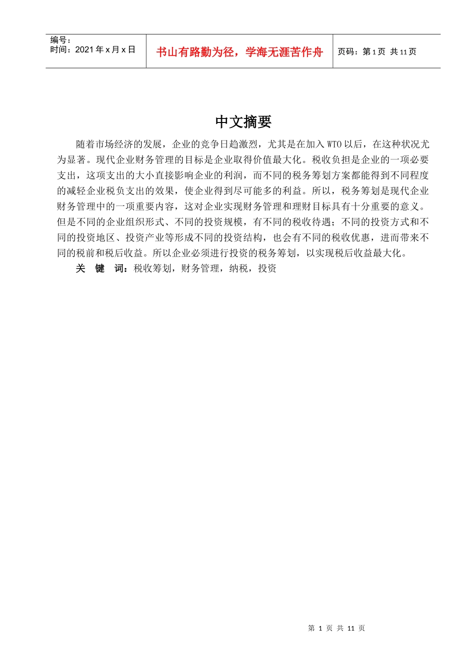 浅议企业投资阶段中的税务筹划_第1页