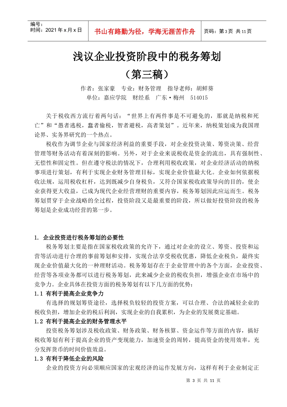 浅议企业投资阶段中的税务筹划_第3页