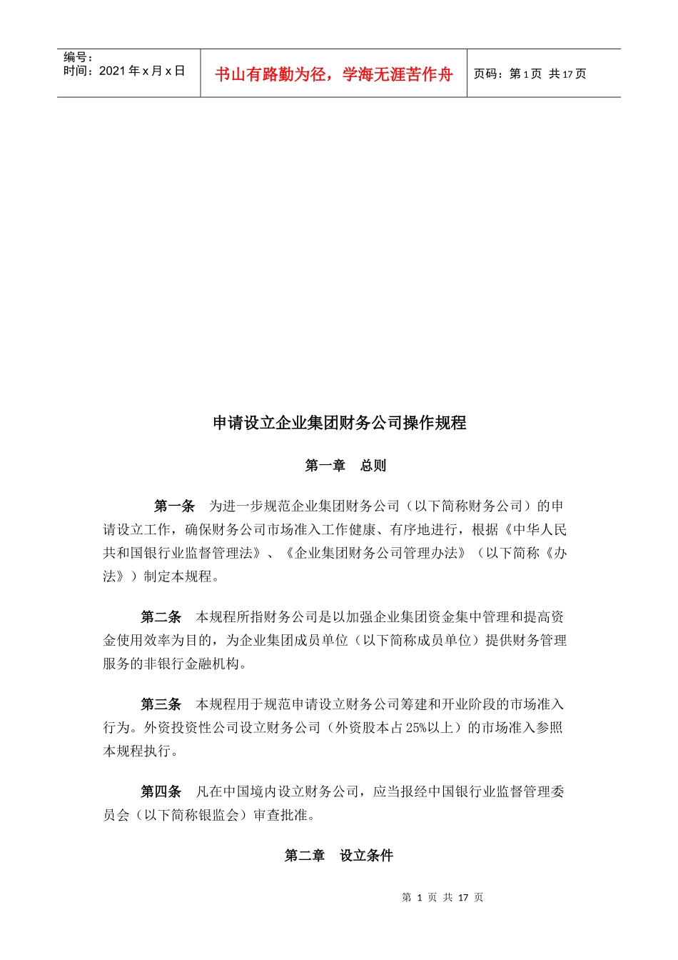 申请设立企业集团财务公司的操作规程_第1页