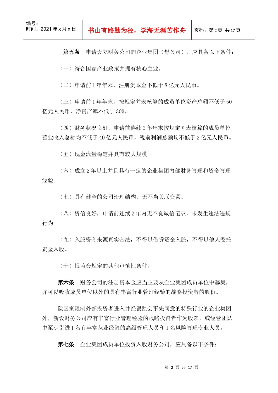 申请设立企业集团财务公司的操作规程_第2页