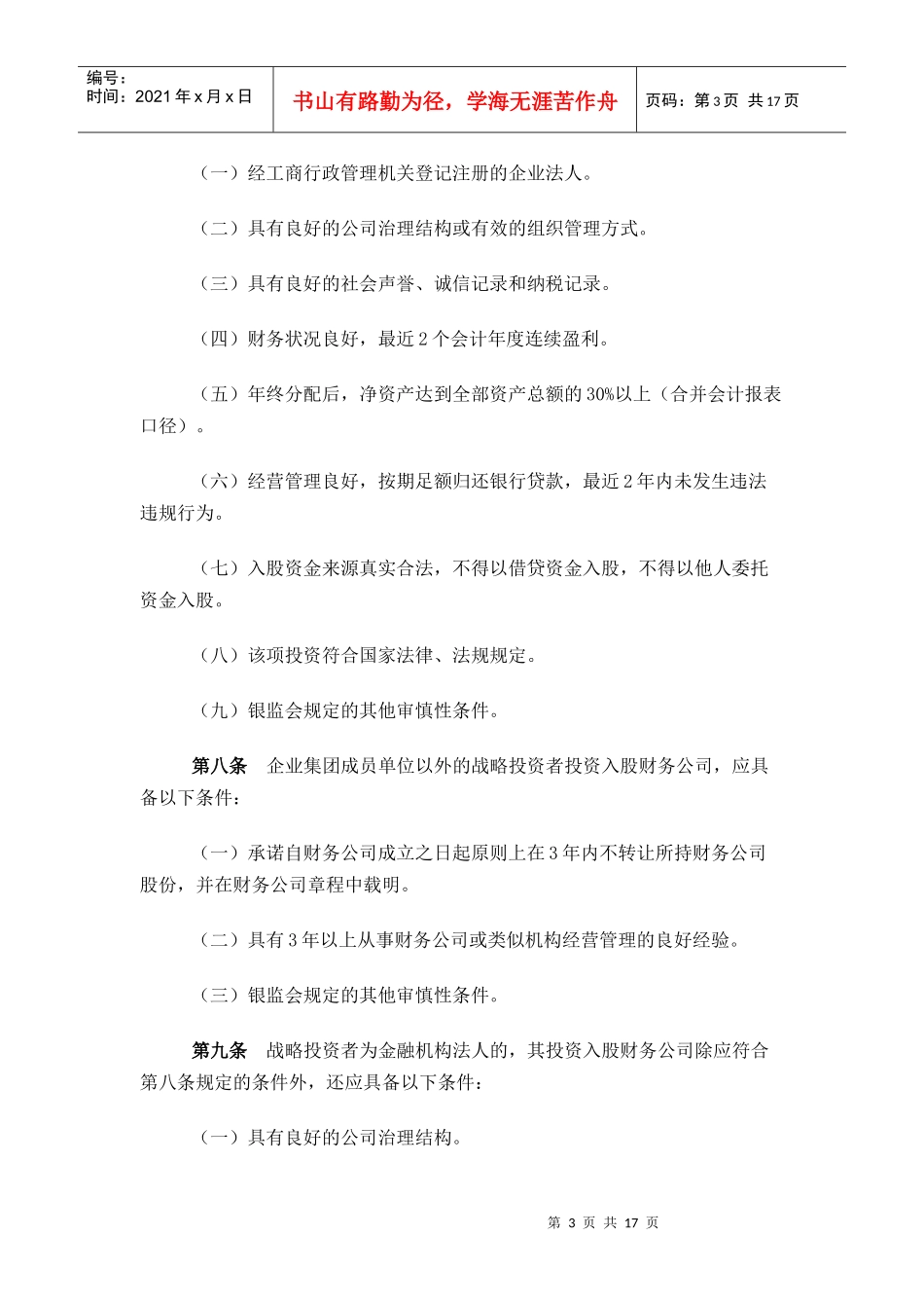 申请设立企业集团财务公司的操作规程_第3页