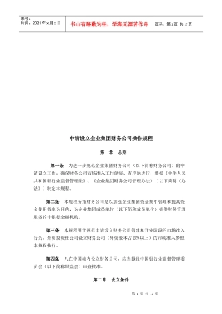 申请设立企业集团财务公司的操作规程