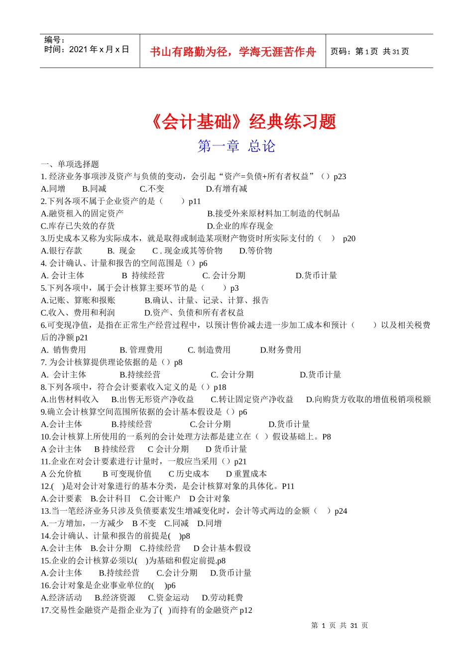 《会计基础》经典练习题_第1页