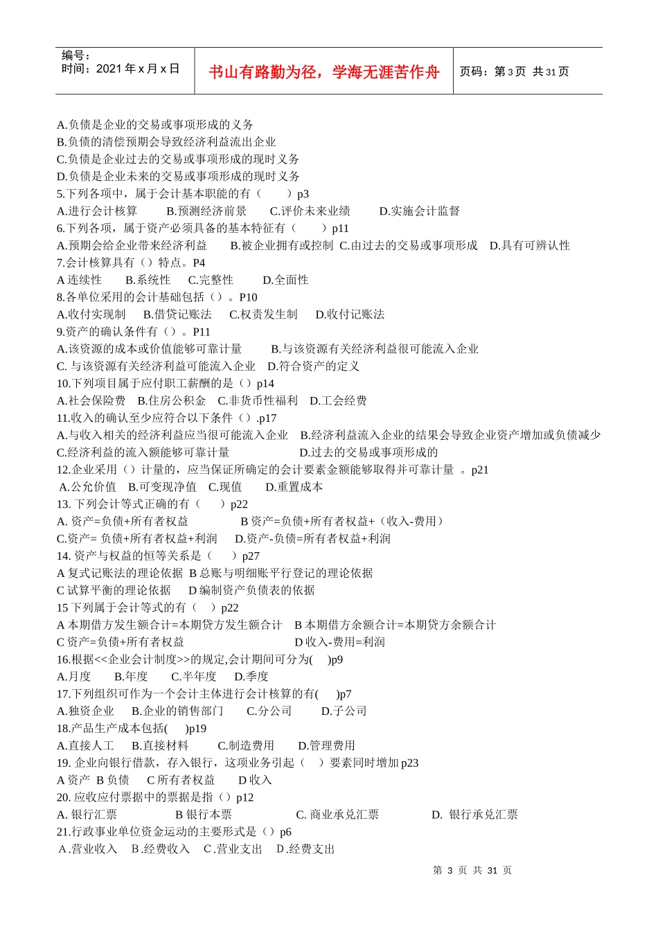 《会计基础》经典练习题_第3页