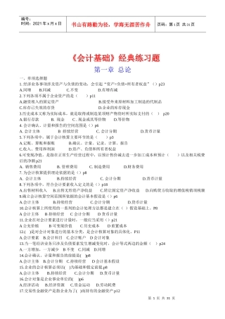 《会计基础》经典练习题
