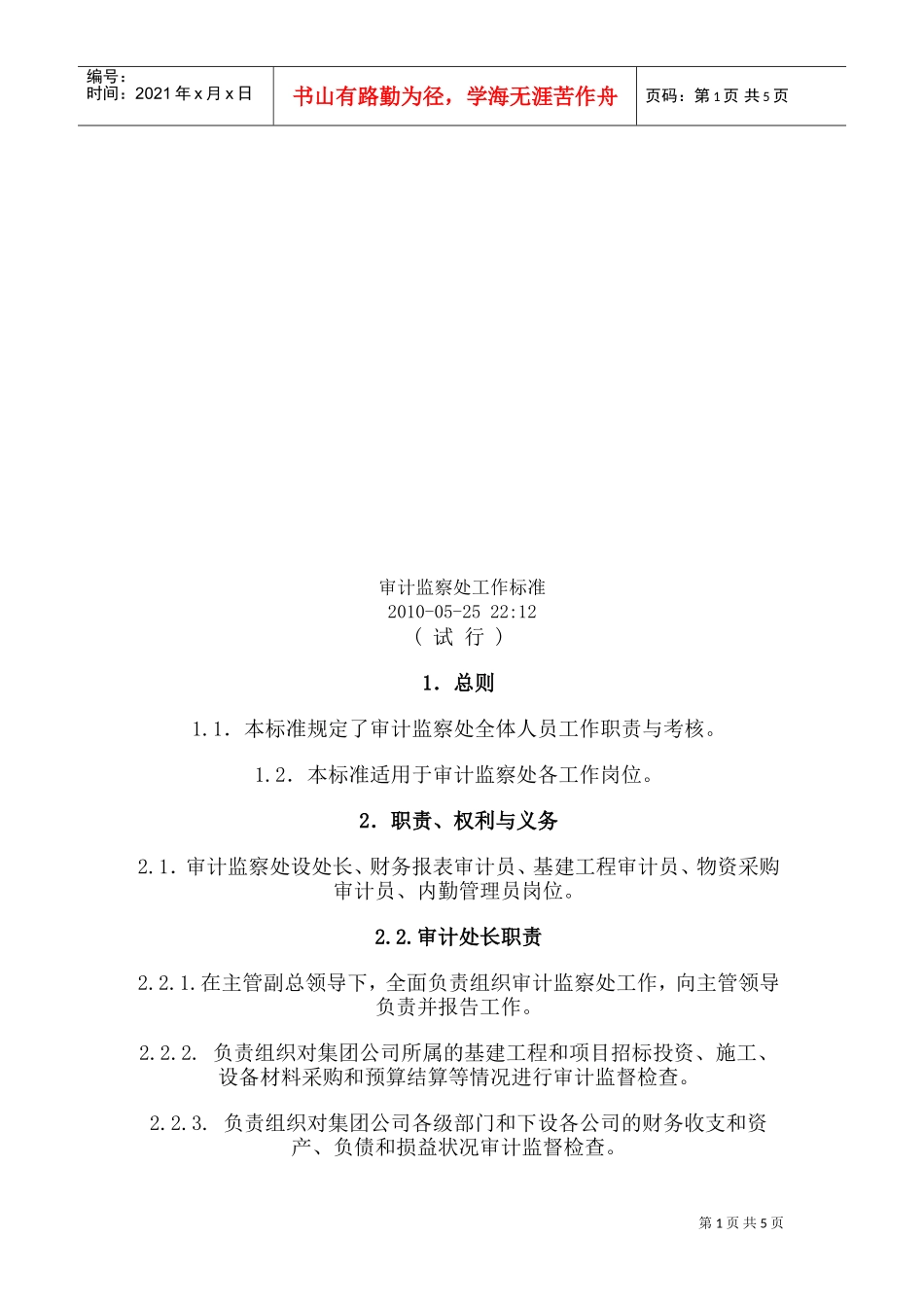 审计监察处工作标准论述_第1页