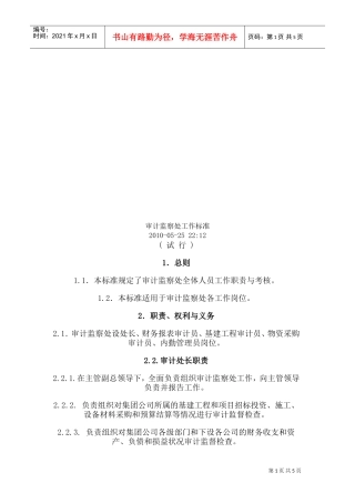 审计监察处工作标准论述