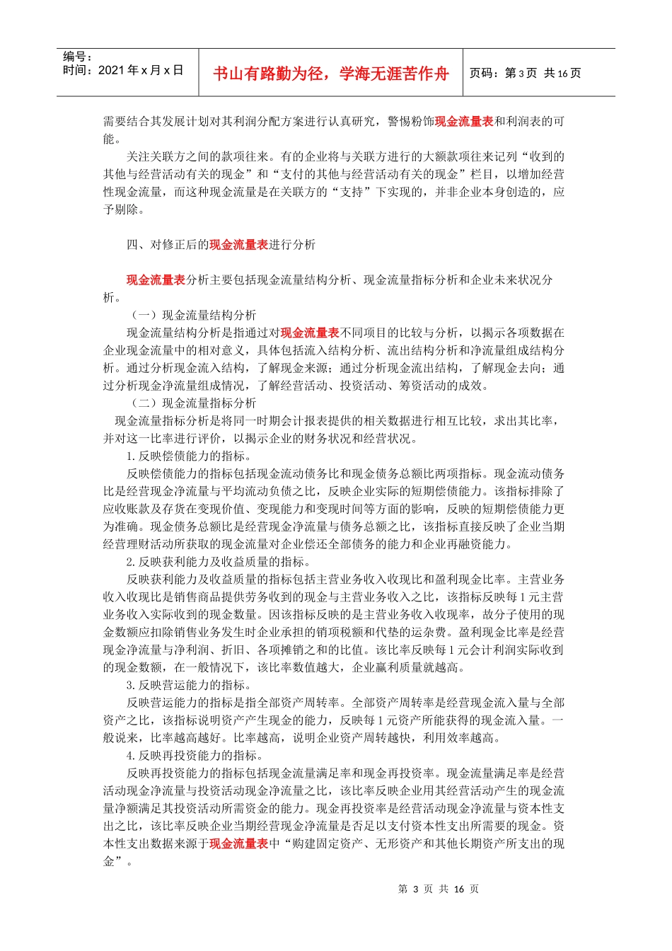外部报表使用者对现金流量表的数据挖掘_第3页