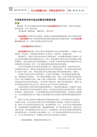 外部报表使用者对现金流量表的数据挖掘