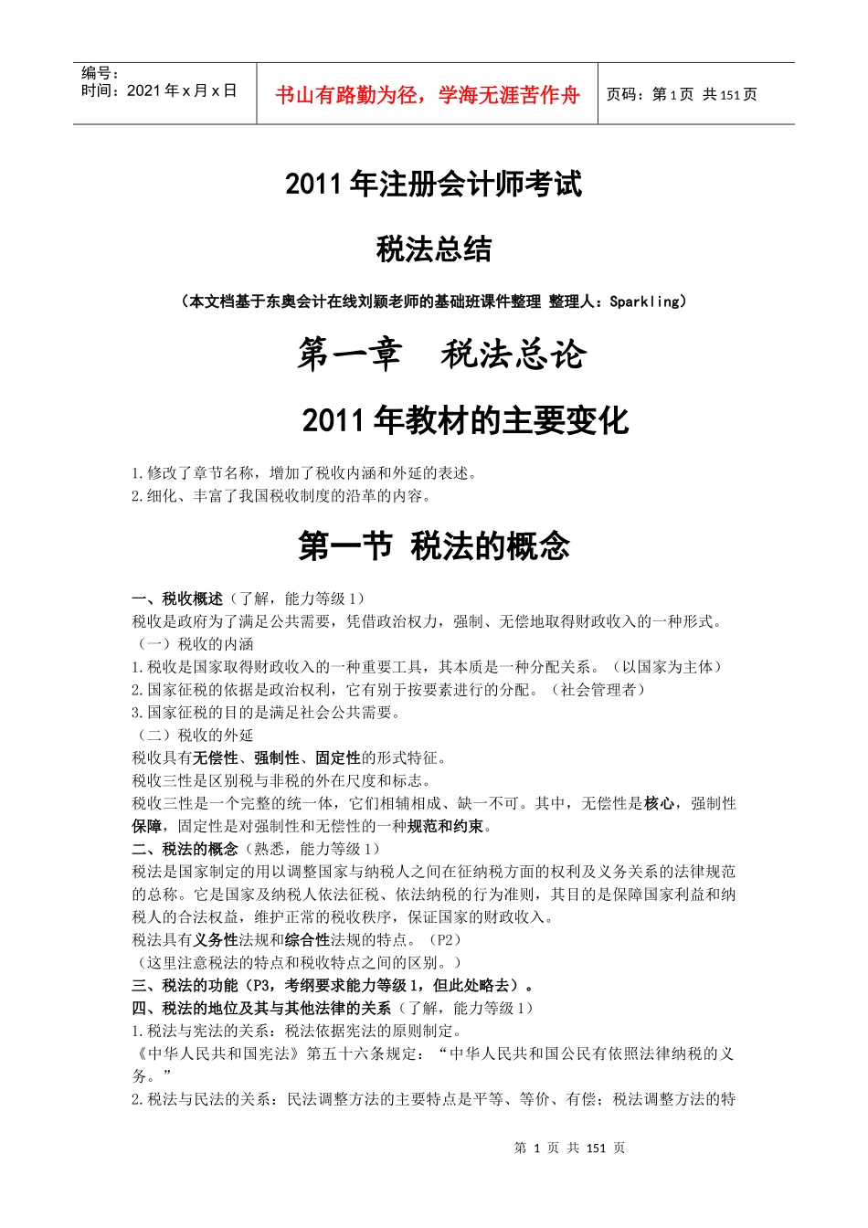 X年CPA税法总结(完整版)_第1页