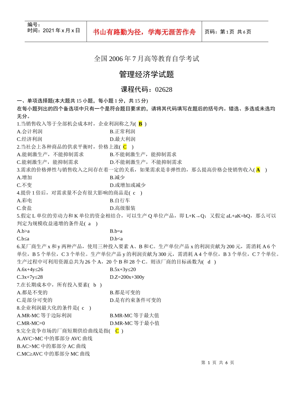 0607管理经济学 已做_第1页