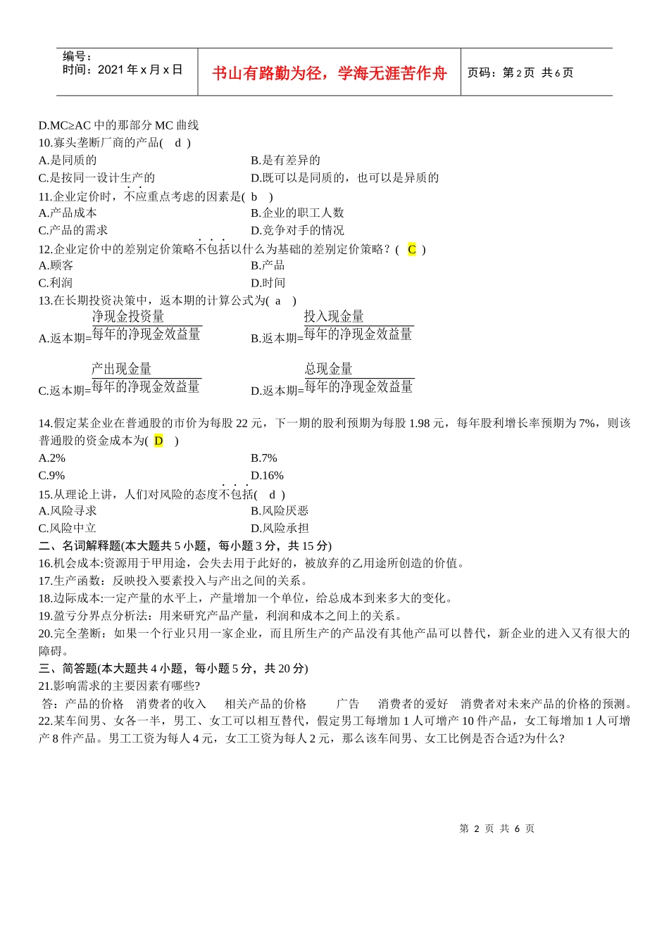 0607管理经济学 已做_第2页
