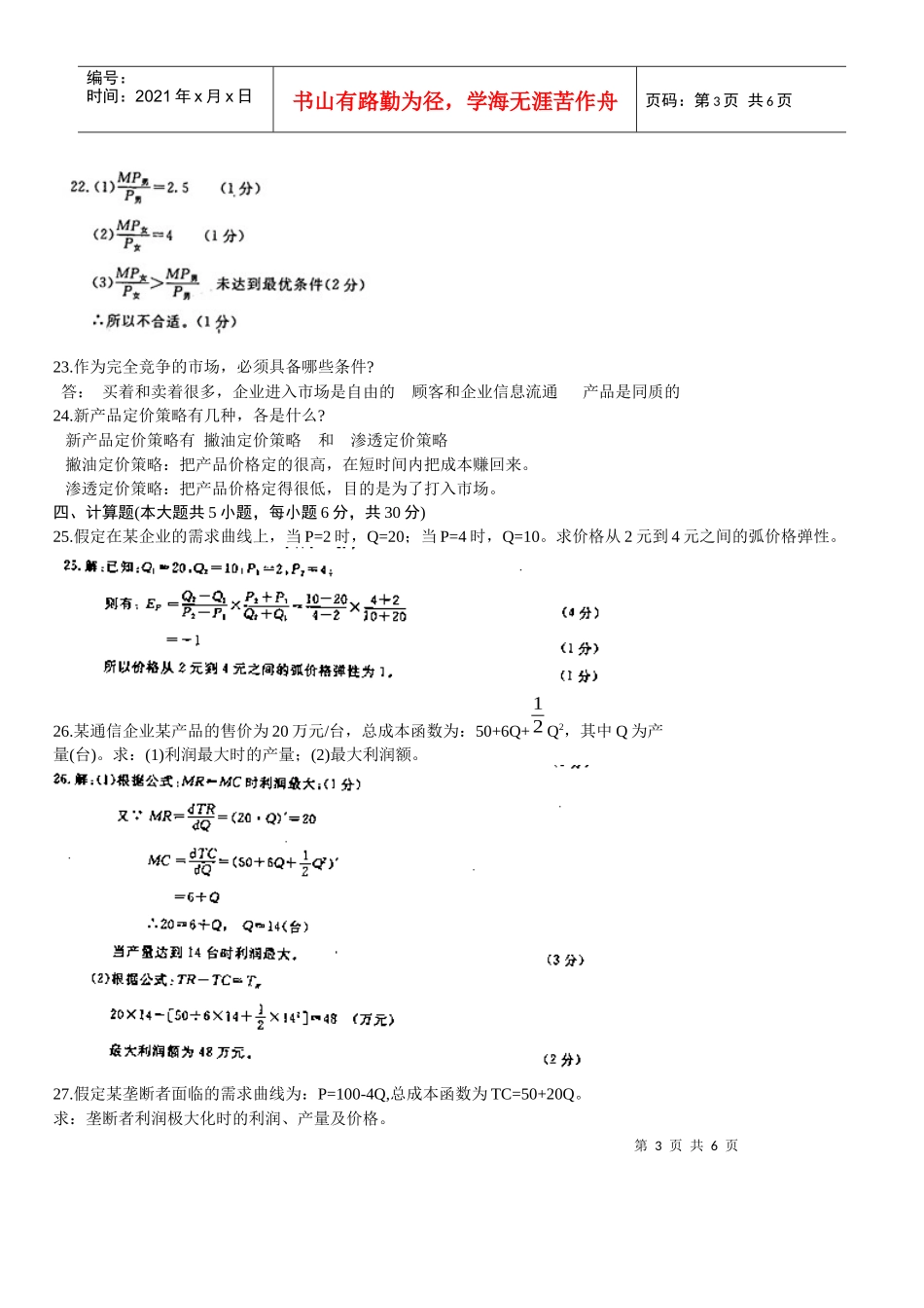 0607管理经济学 已做_第3页