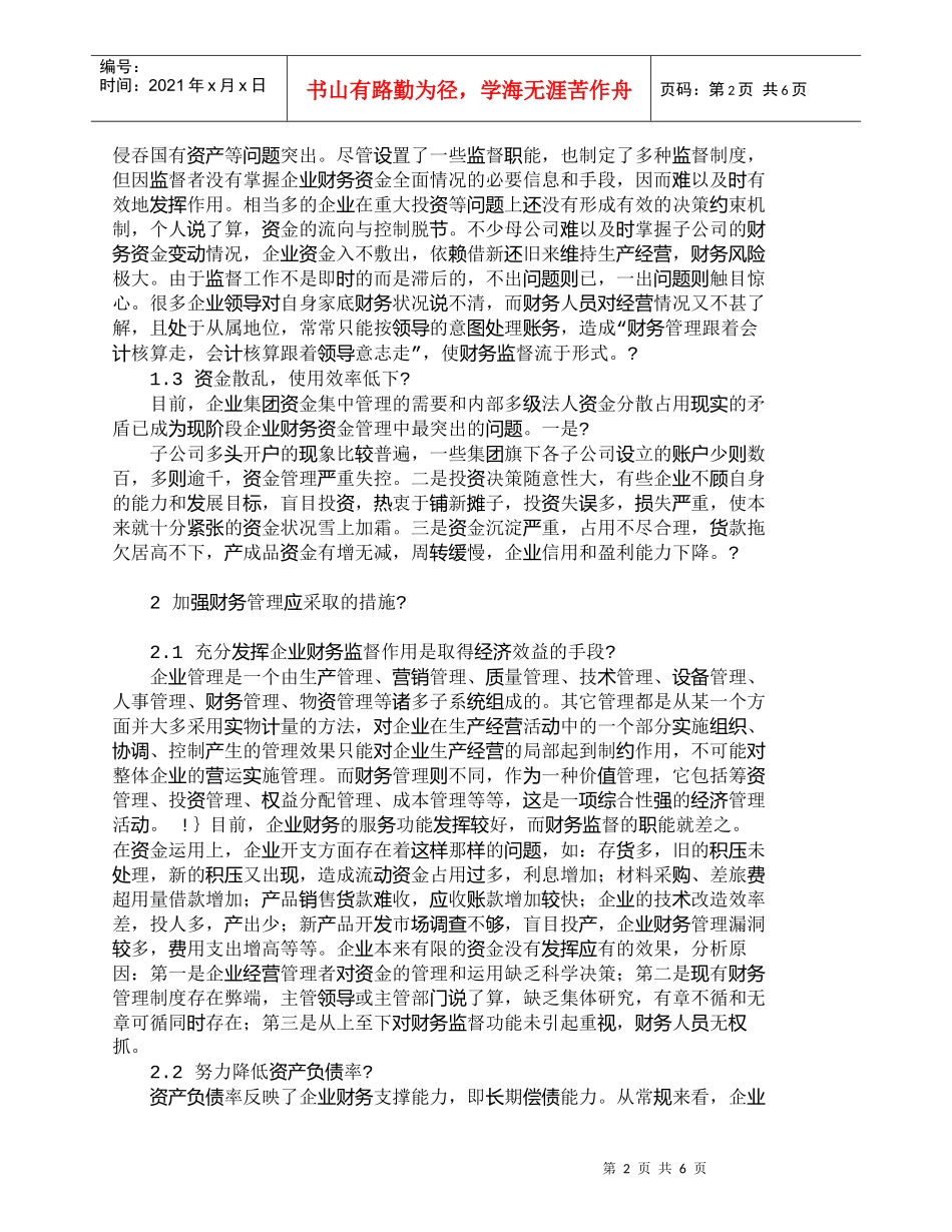 【精品文档-管理学】企业财务资金管理中的问题及应对措施探讨__第2页
