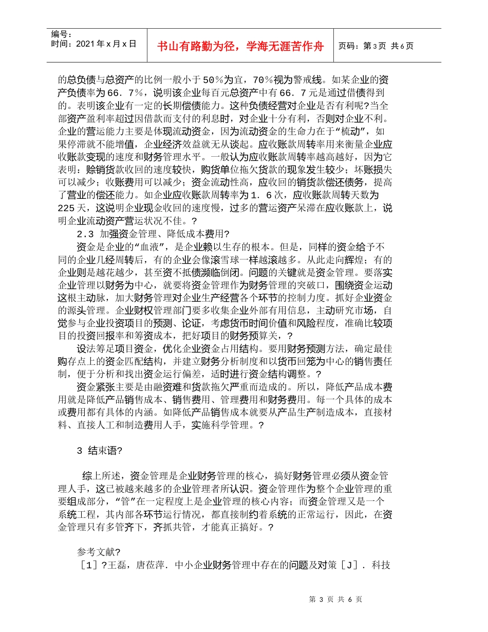 【精品文档-管理学】企业财务资金管理中的问题及应对措施探讨__第3页