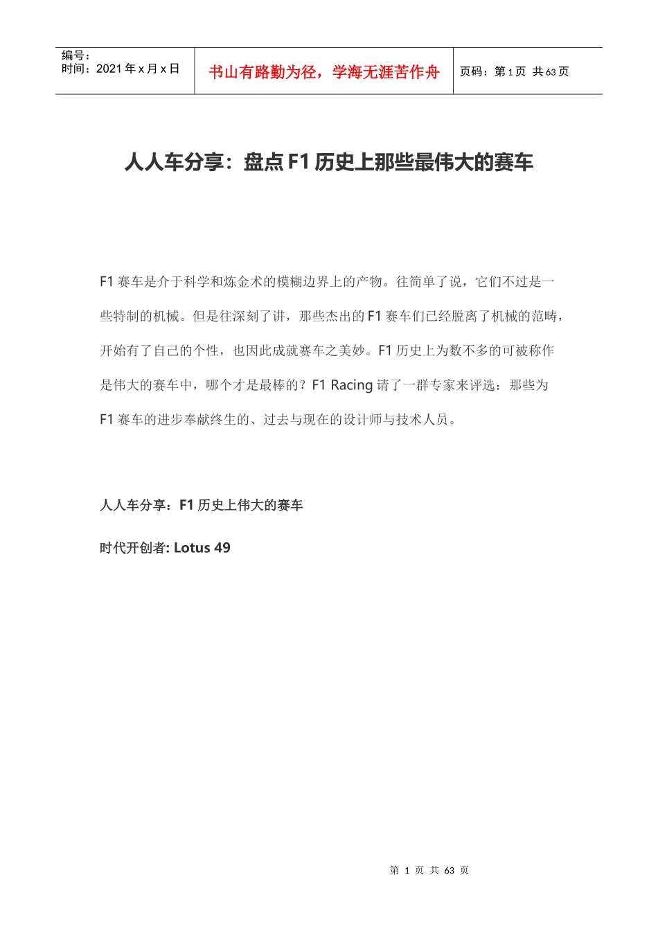 人人车分享：盘点F1历史上那些最伟大的赛车_第1页