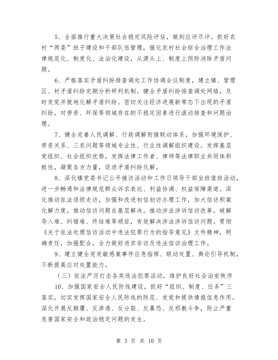 2024年全镇综合治理暨平安建设工作要点与2024年全镇防汛工作意见汇编_第3页