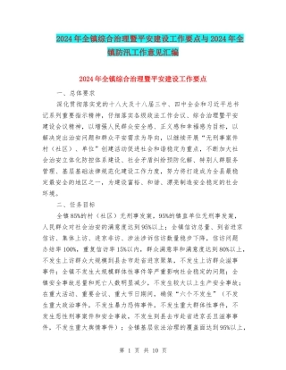 2024年全镇综合治理暨平安建设工作要点与2024年全镇防汛工作意见汇编