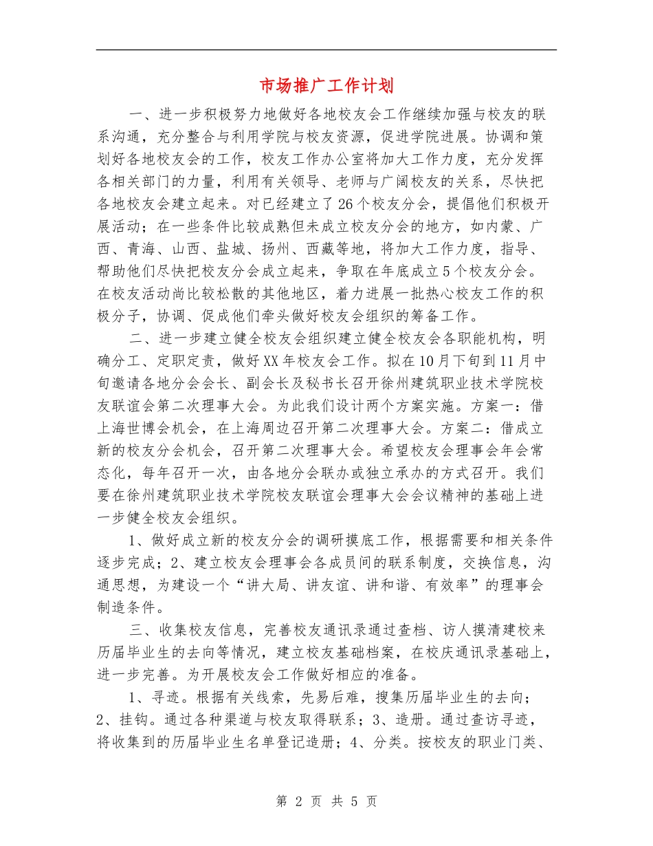 市场推广工作计划_第2页