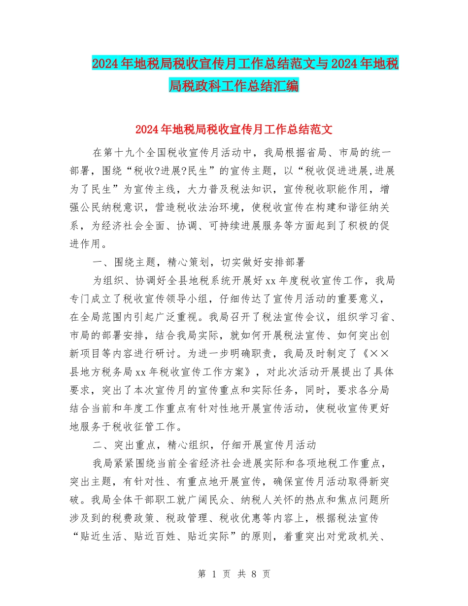 2024年地税局税收宣传月工作总结范文与2024年地税局税政科工作总结汇编_第1页