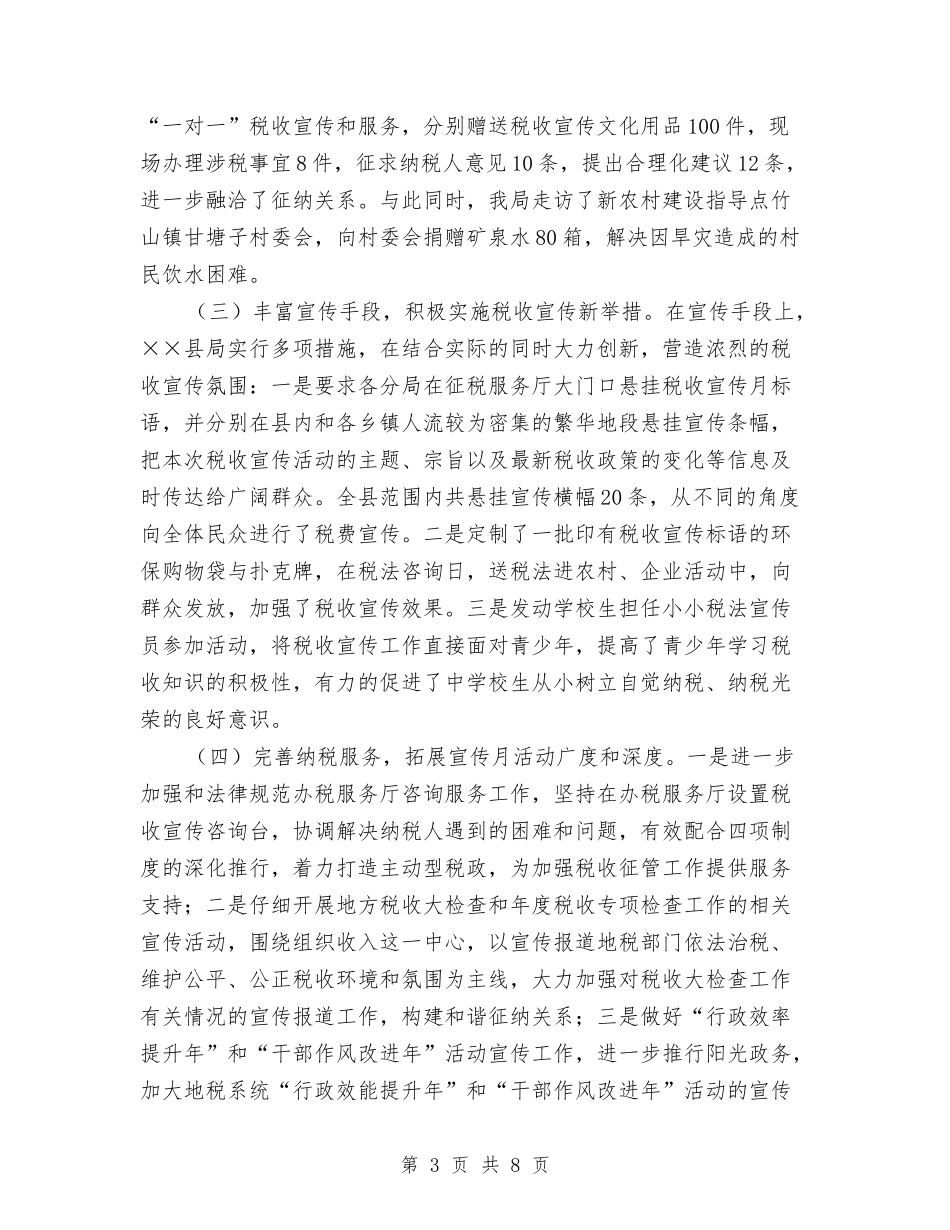 2024年地税局税收宣传月工作总结范文与2024年地税局税政科工作总结汇编_第3页