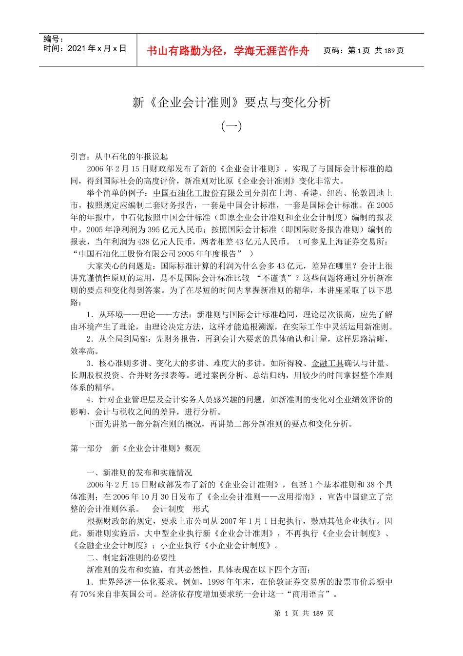 新《企业会计准则》要点与变化分析_第1页