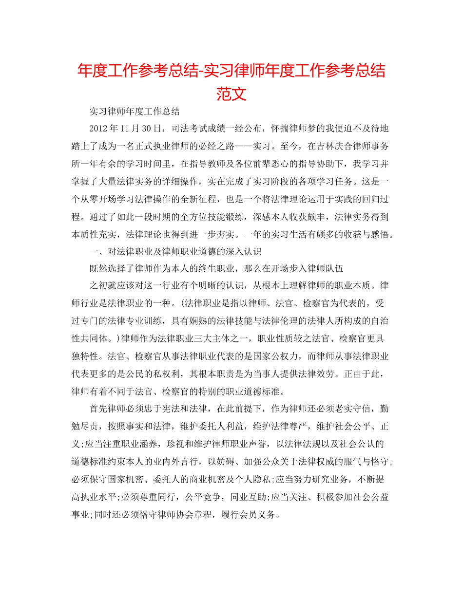 2021年度工作参考总结实习律师年度工作参考总结范文_第1页