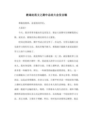 教导处范文期中总结大会发言稿