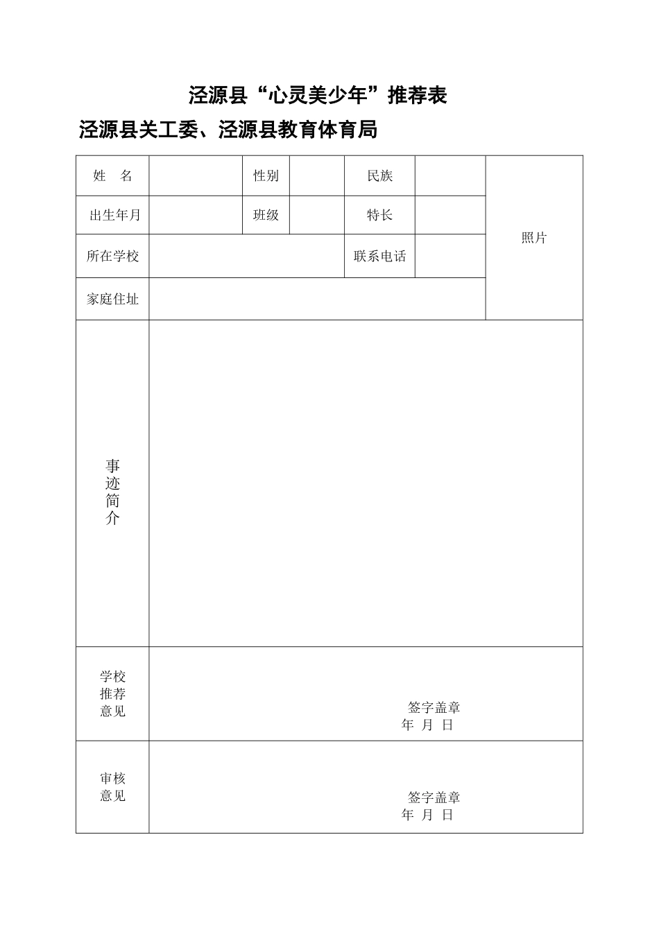 泾源县“心灵美少年”推荐表_第1页