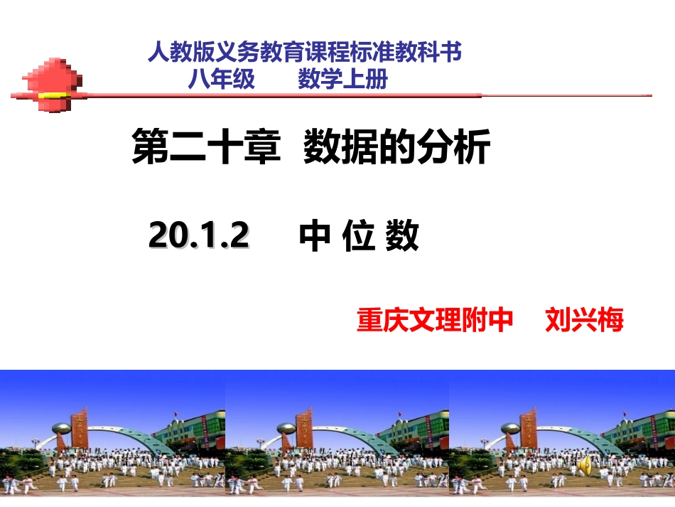 2012中位数和众数（第1课时）修改3_第1页