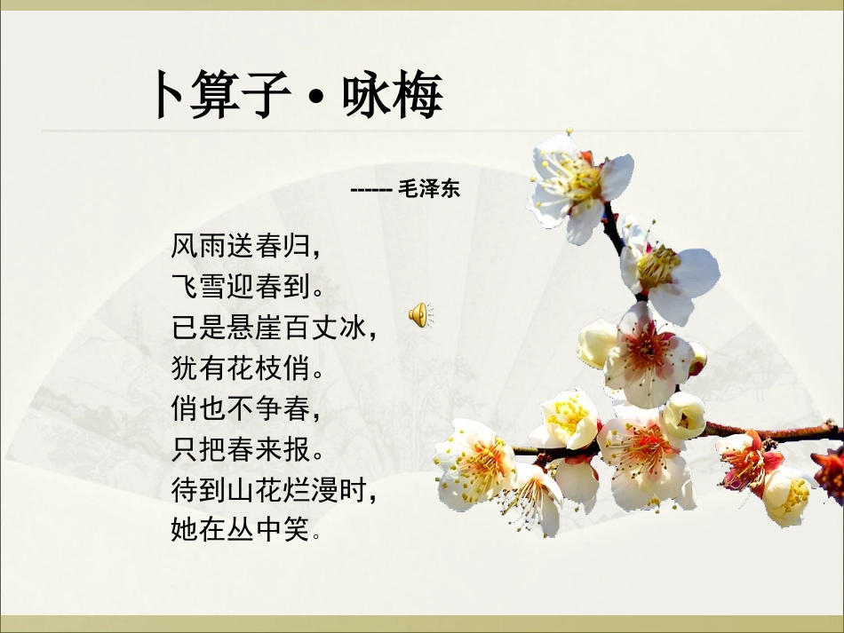 课件实战41-卜算子·咏梅-林敏敏_第1页