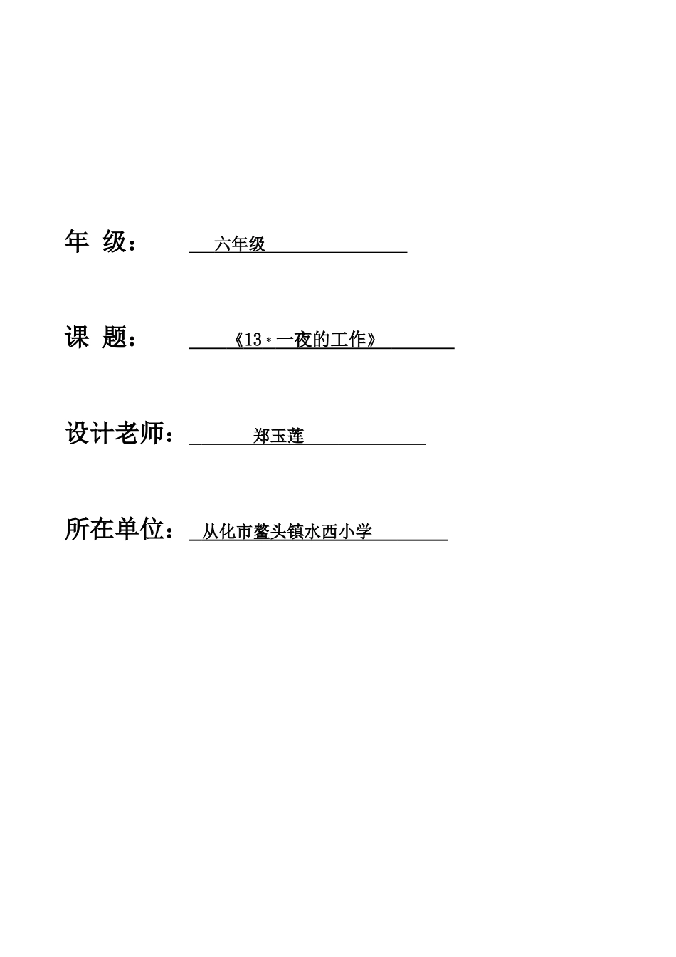 鳌头镇水西小学郑玉莲教学设计1_第1页