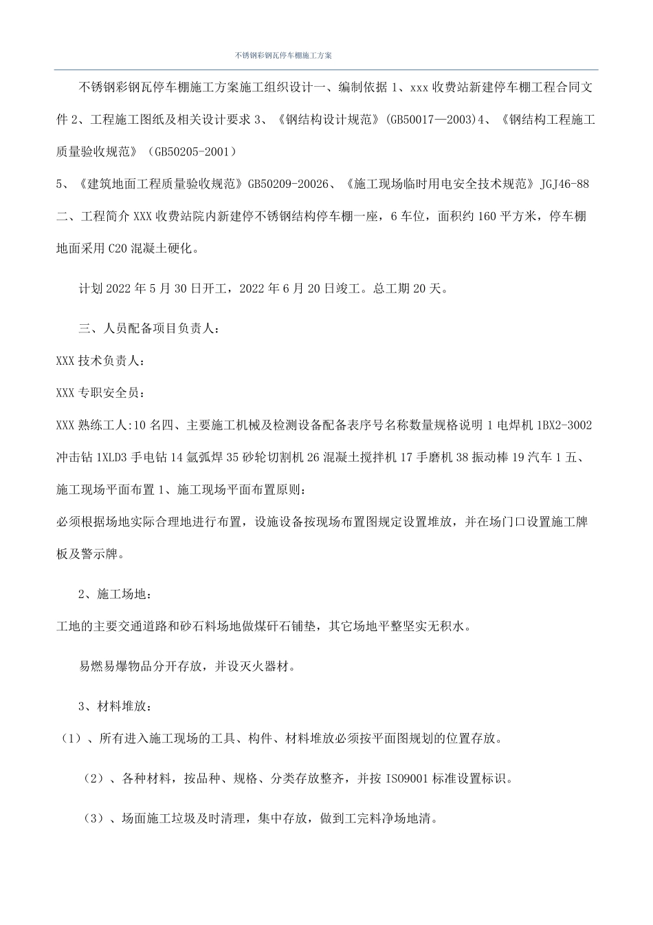不锈钢彩钢瓦停车棚施工方案_第1页