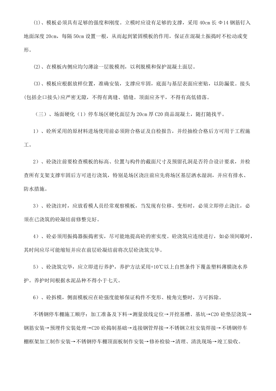 不锈钢彩钢瓦停车棚施工方案_第3页