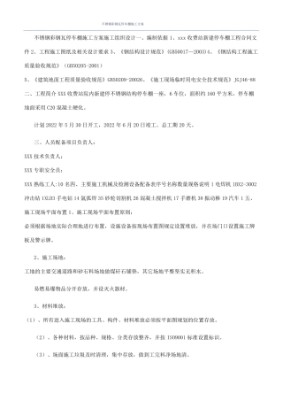 不锈钢彩钢瓦停车棚施工方案