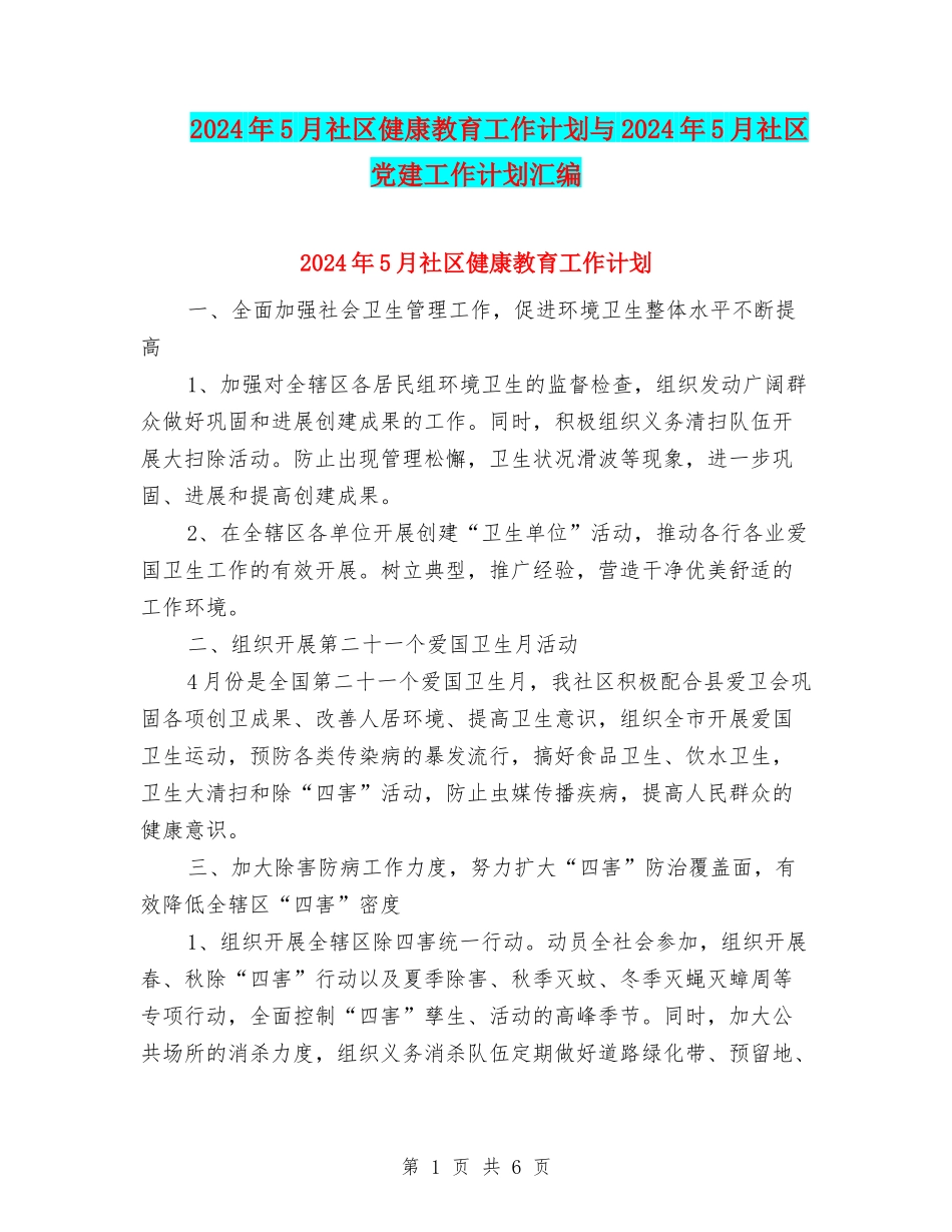 2024年5月社区健康教育工作计划与2024年5月社区党建工作计划汇编_第1页