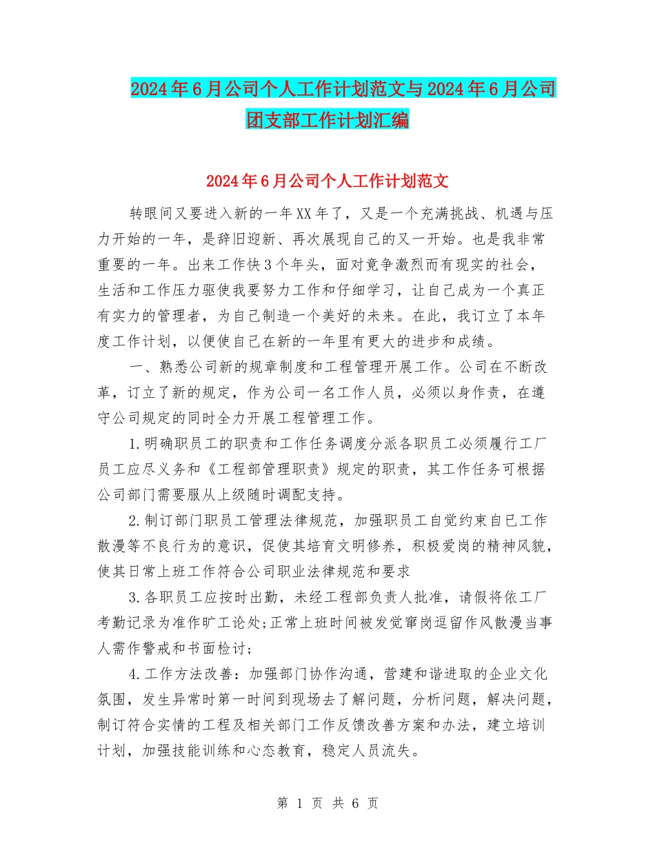 2024年6月公司个人工作计划范文与2024年6月公司团支部工作计划汇编_第1页