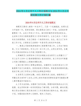 2024年6月公司个人工作计划范文与2024年6月公司团支部工作计划汇编