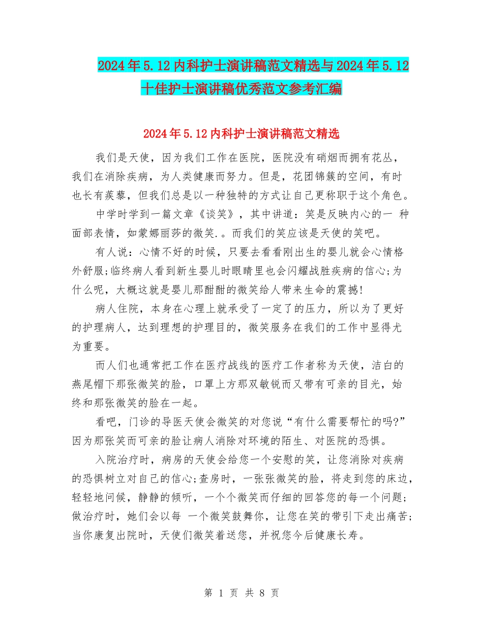 2024年5.12内科护士演讲稿范文精选与2024年5.12十佳护士演讲稿优秀范文参考汇编_第1页