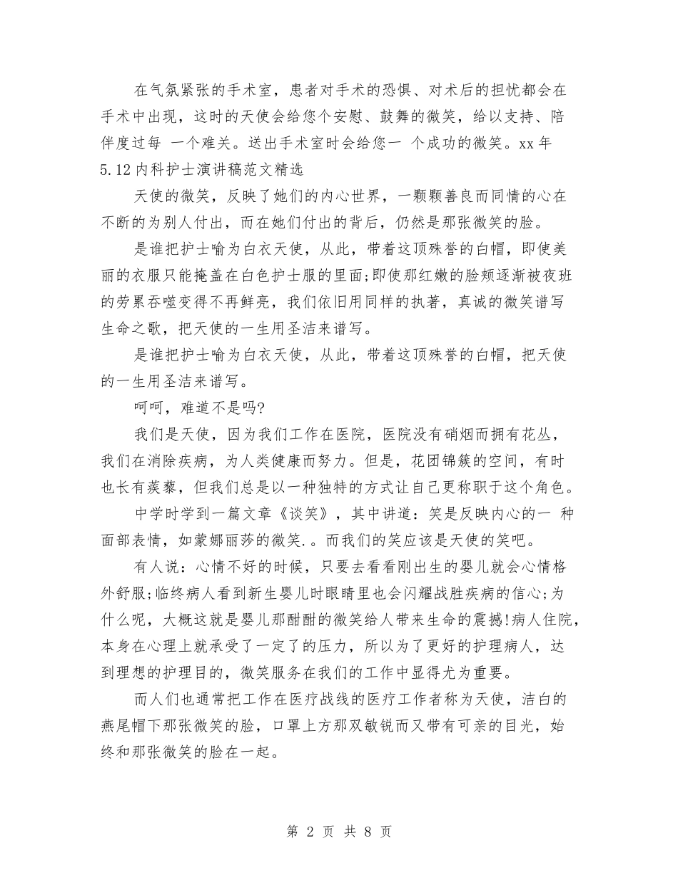 2024年5.12内科护士演讲稿范文精选与2024年5.12十佳护士演讲稿优秀范文参考汇编_第2页
