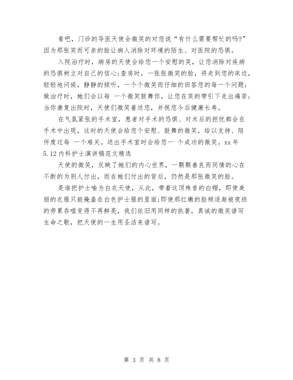 2024年5.12内科护士演讲稿范文精选与2024年5.12十佳护士演讲稿优秀范文参考汇编_第3页