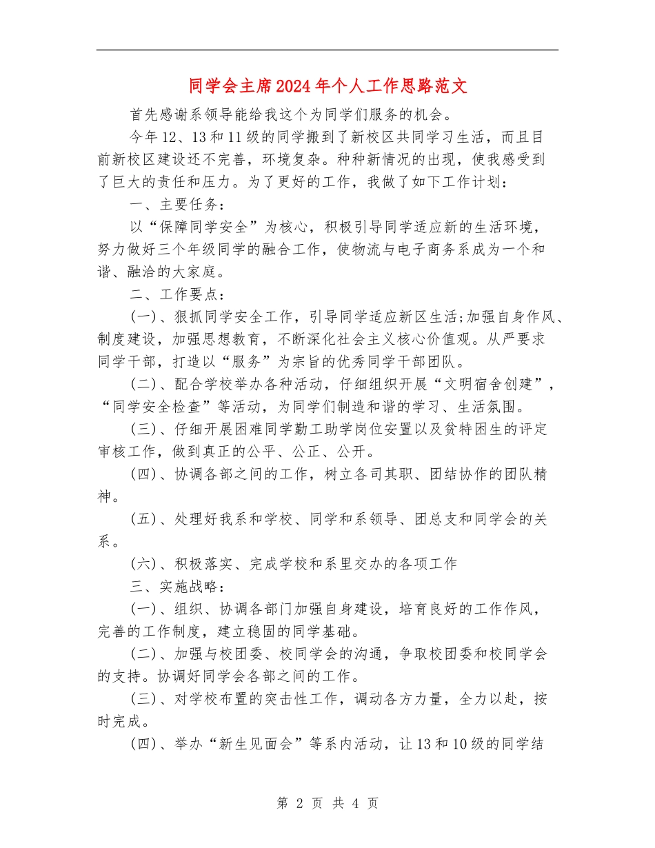 学生会主席2024年个人工作思路范文_第2页