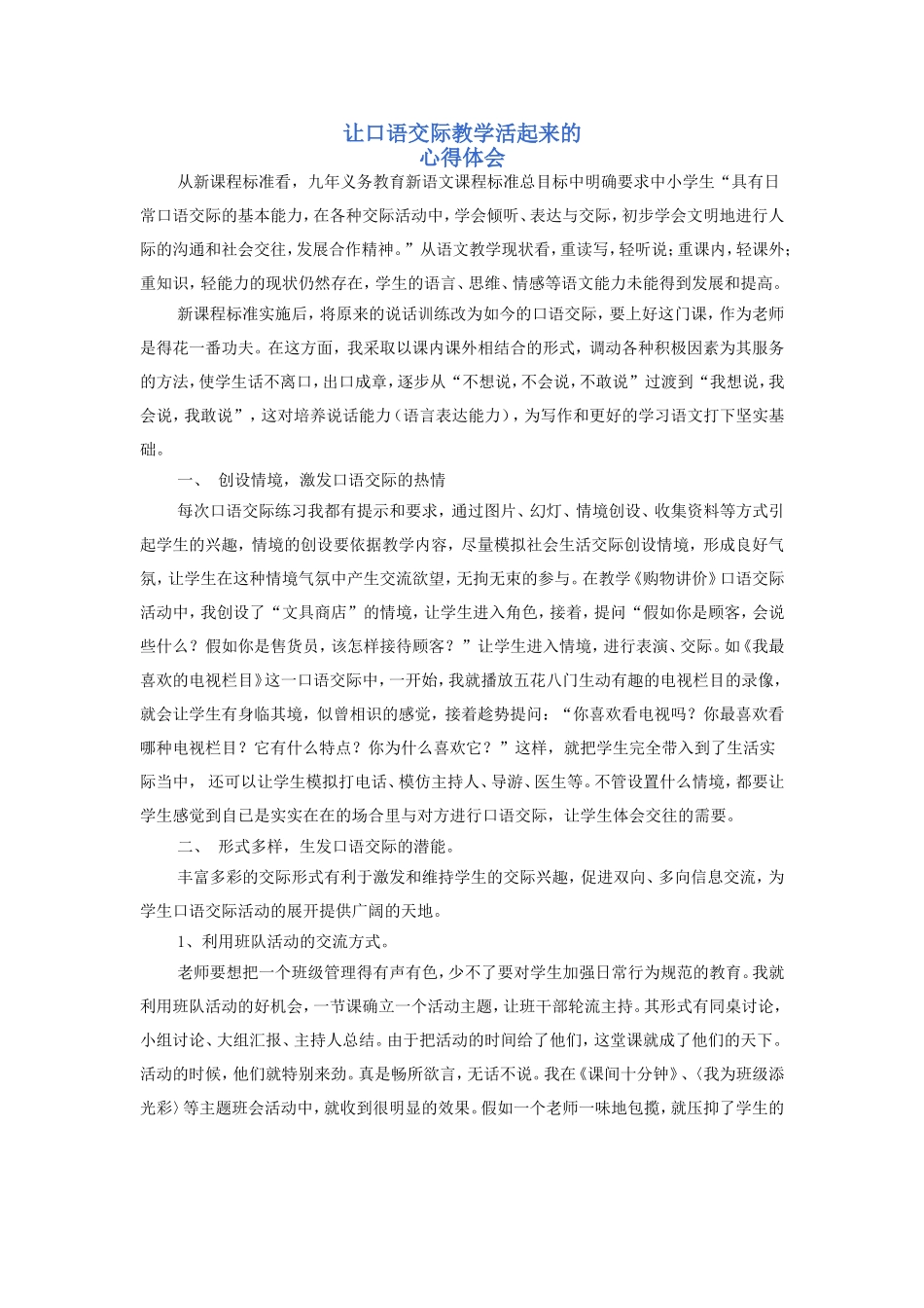 让口语交际教学活起来的_第1页