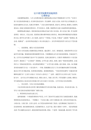 让口语交际教学活起来的