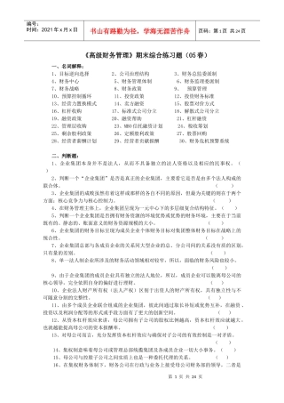 高级财务管理期末综合练习题