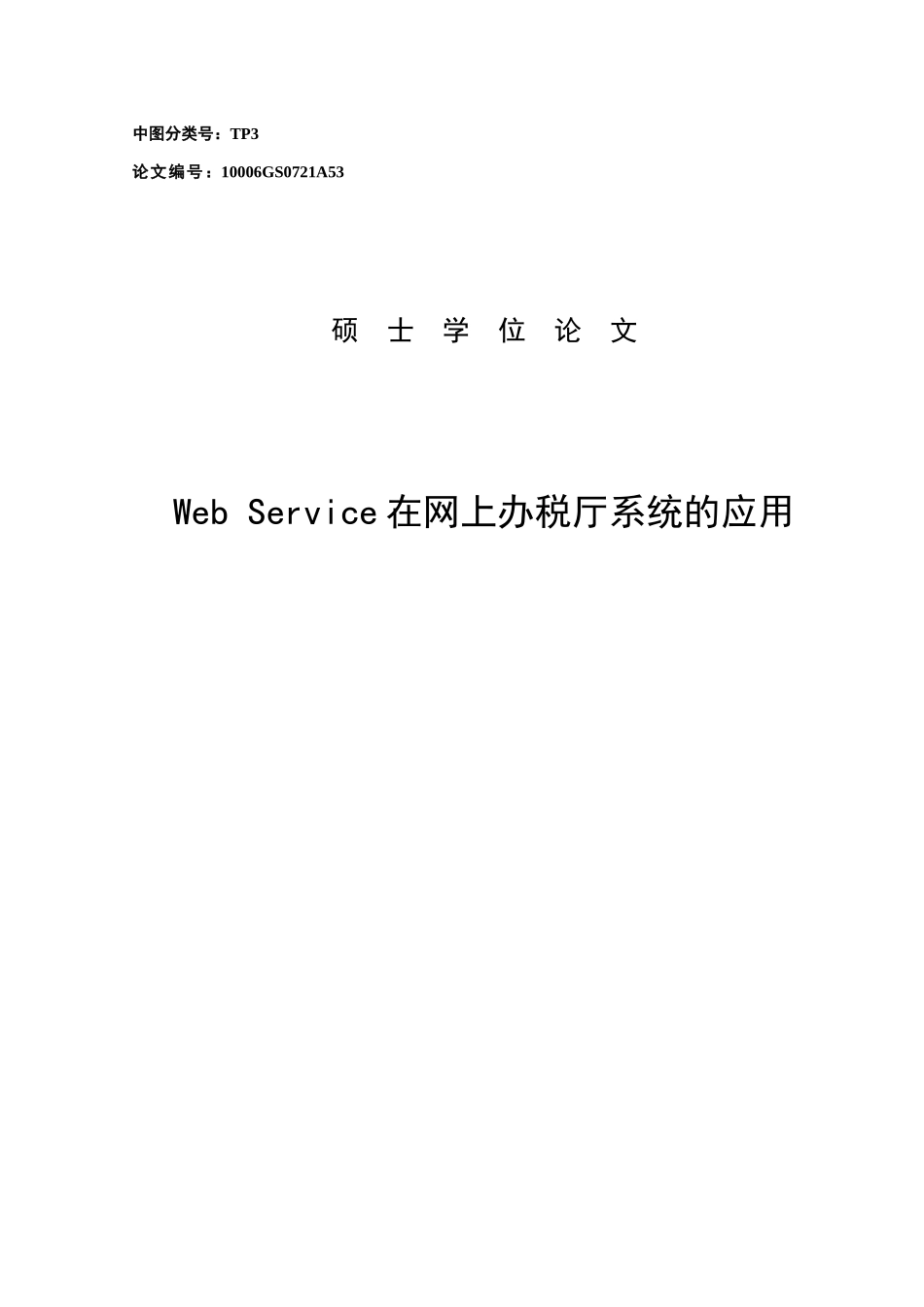 WebService在网上办税大厅系统的应用_第2页