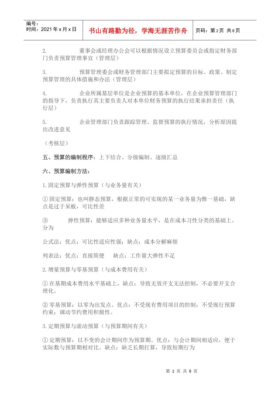 【学会计】第二章预算管理【学会计论坛】_第2页