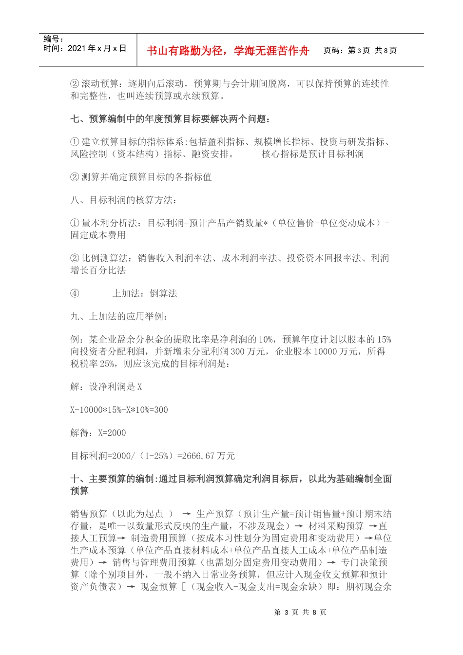 【学会计】第二章预算管理【学会计论坛】_第3页