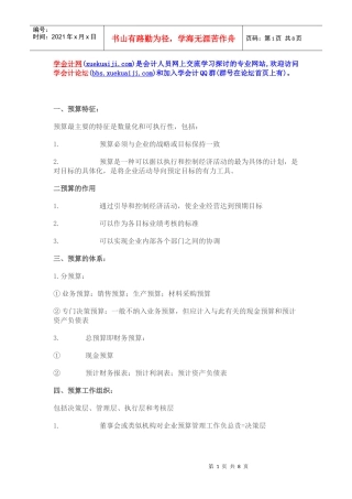 【学会计】第二章预算管理【学会计论坛】